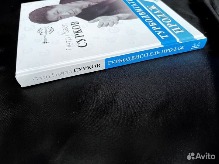 Книга Турбодвигатель продаж Сурков