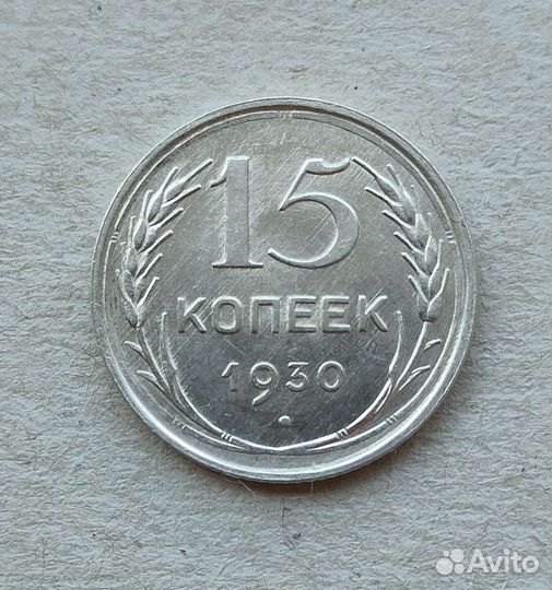 15, 20 копеек,1923, 1930 года