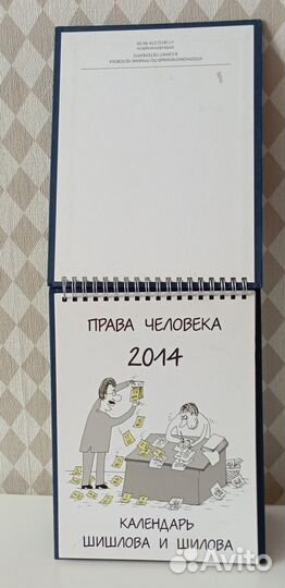 Права человека 2014 Календарь Шишкова и Шилова