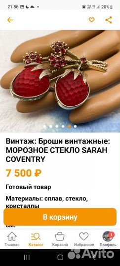 Винтаж Sarah Coventri