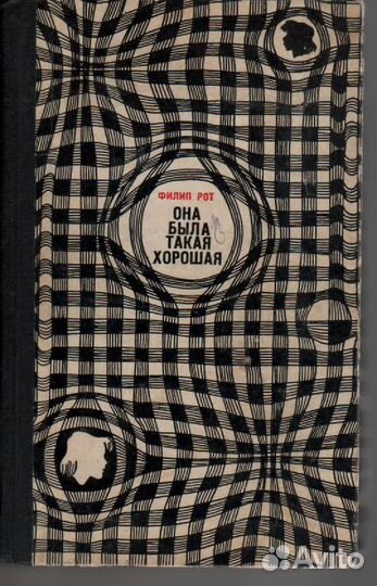 Филип Рот Она была такая хорошая