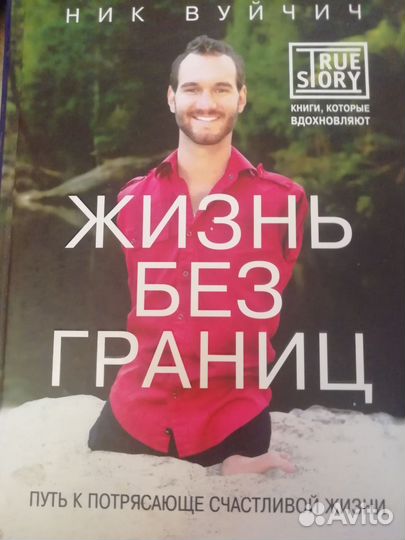 Жизнь без границ ник вуйчич