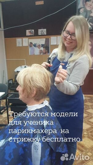 Требуются модели для начинающего парикмахера