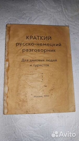 Книга русско-немецкий разговорник