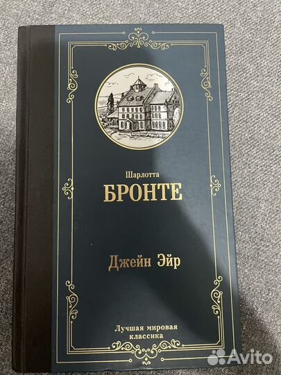 Джейн Эйр Шарлотта Бронте