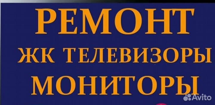 Ремонт телевизоров на дому