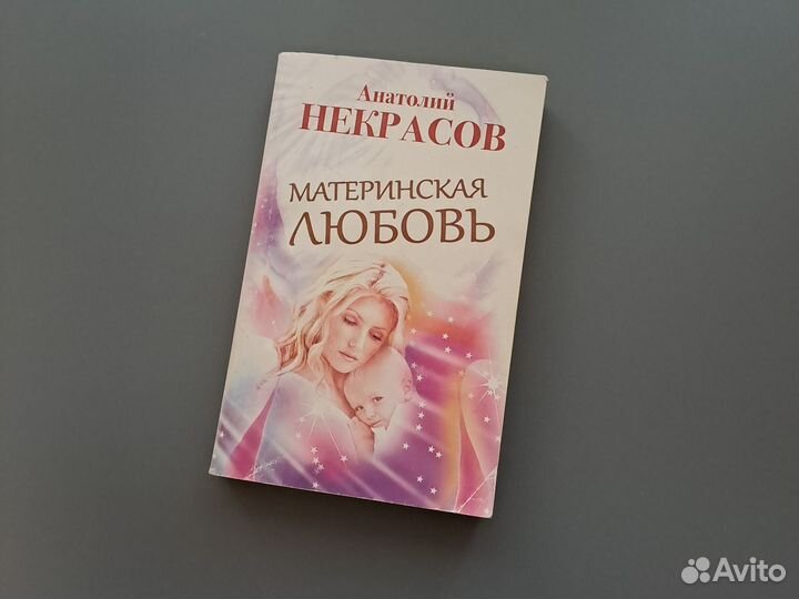 Книга Анатолий Некрасов Материнская любовь