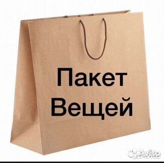 Вещи пакетом