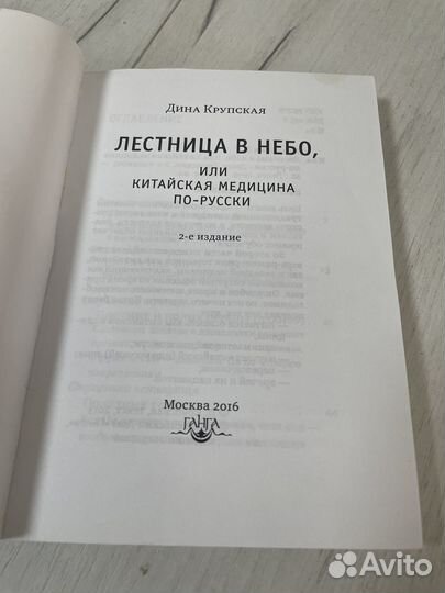 Лестница в небо или китайская медицина по-русски
