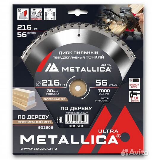 Диск пильный тонкий тв.сплав Metallica Ultra 216*30мм 56зуб Т1.8мм по дереву поперечный 903506