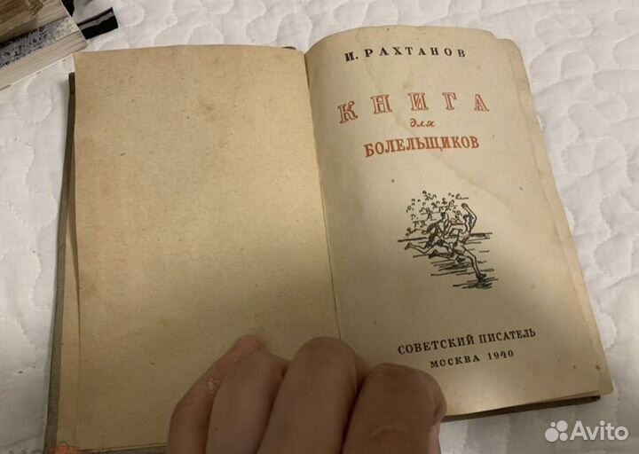 Рахтанов Книга для болельщиков 1940