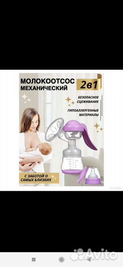 Молокоотсос ручной