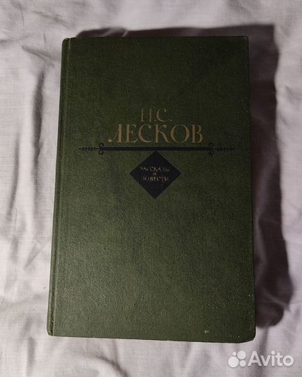 Книга Н.С. Лесков рассказы и повести