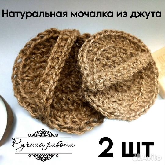 Вязаная мочалка из джута круглая комплект