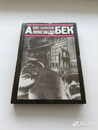 Александр Бек новое назначение