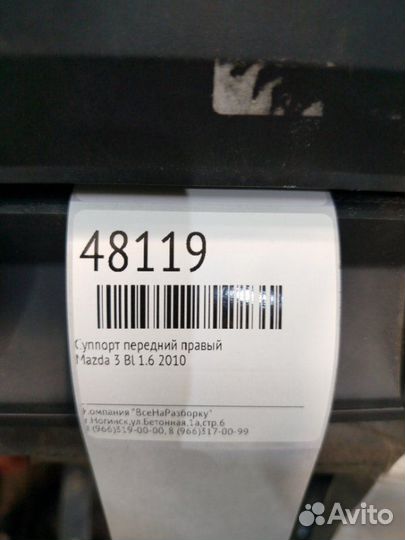 Суппорт передний правый Mazda 3 BL 1.6 2010