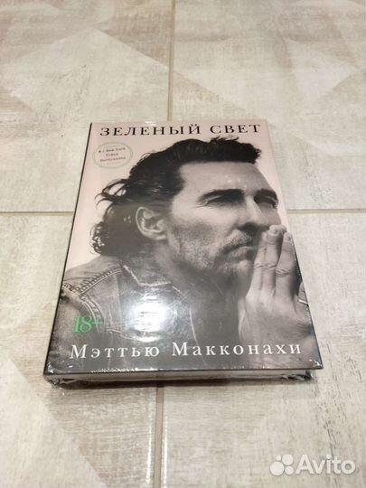 Зелёный свет. Мэттью Макконахи