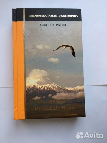 Ашот Сагратян земля нашей надежды