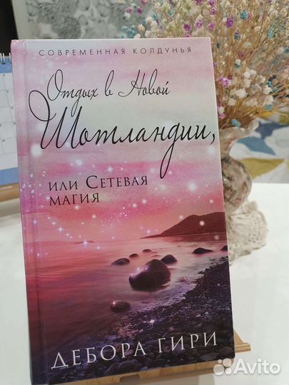 Отдых в Новой Шотландии, или сетевая магия Д. Гири