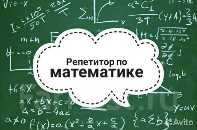 Репетитор по математике