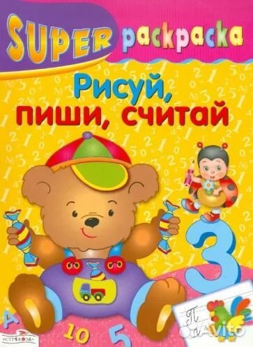 Раскраска «Рисуй, пиши, считай»