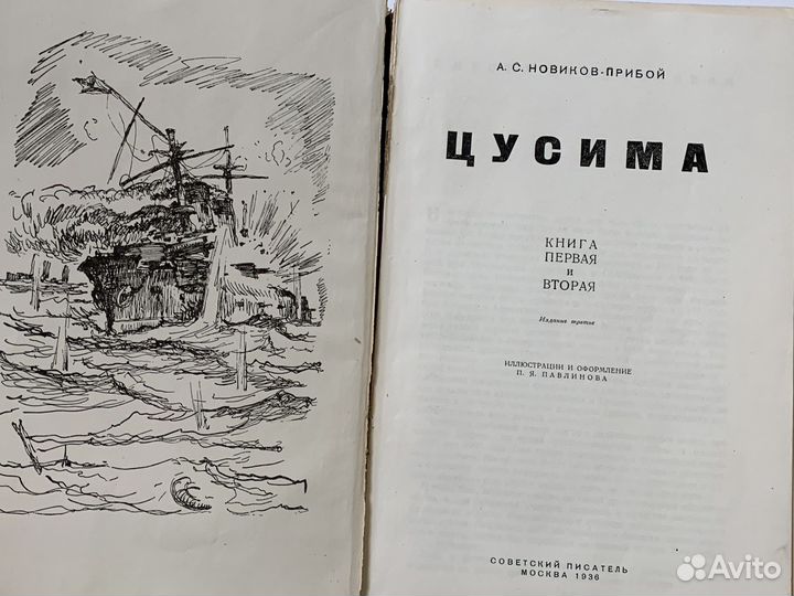 Новиков-Прибой А.С. Цусима 1936