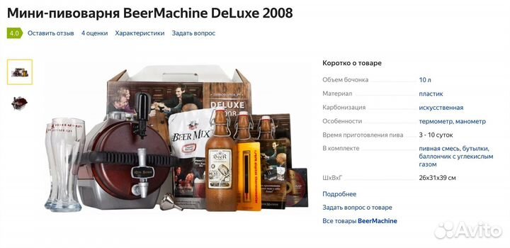 Мини пивоварня Beer Machine deluxe 2008