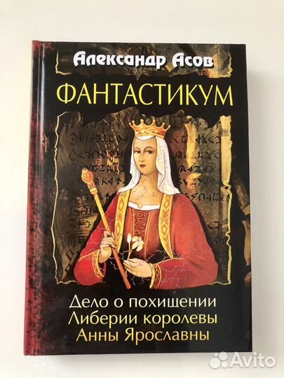 А.Асов Фантастикум