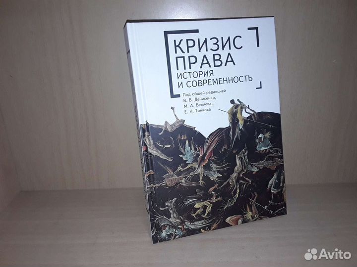Кризис права: история и современность