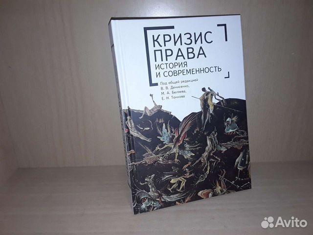 Кризис права: история и современность