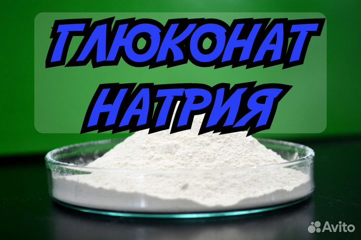 Глюконат натрия