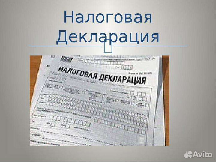 Заполню налоговую декларацию