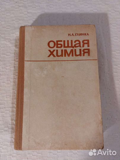 Глинка Н.Л., Общая химия, 1983 год