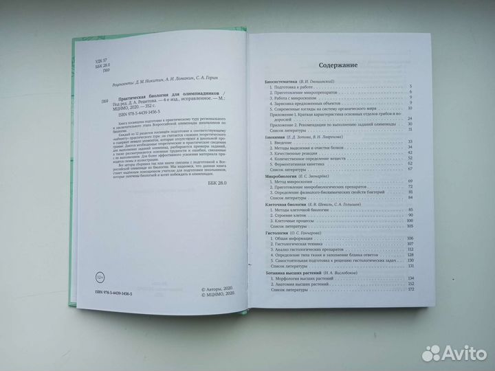 Книга для олимпиады по биологии