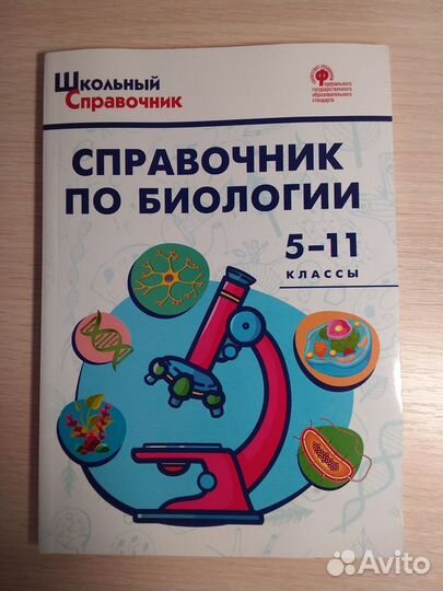 Справочник по биологии 5-11 классы