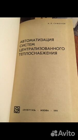 Сафонов А.П. Автоматизация систем