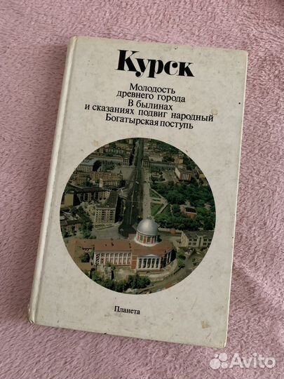 Книга о Курске