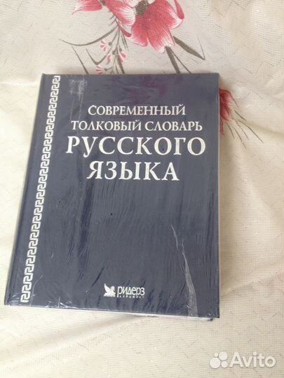 Современный толковый словарь русского языка