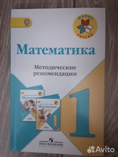 Математика 1кл Методические рекомендации