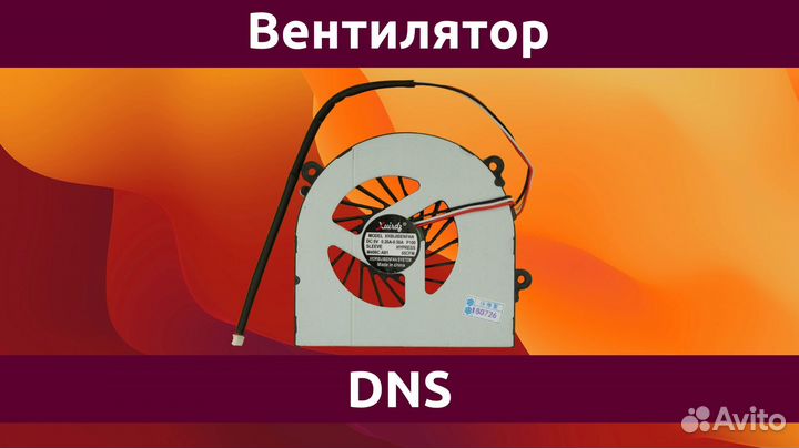 Вентилятор (кулер) ноутбука DNS Clevo W650