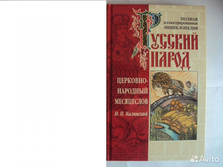 «Русский народ.» Полная илл. энциклопедия