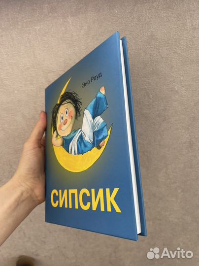 Книга Сипсик новая, автор Эно Рауд