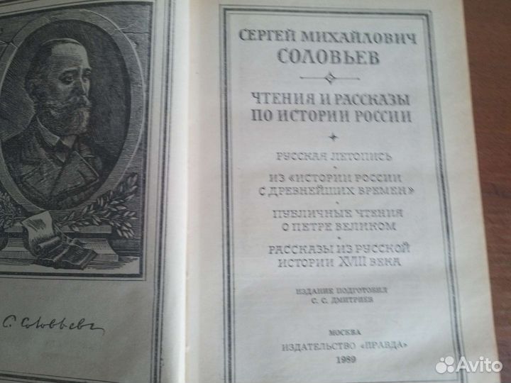 С. М. Соловьёв. Чтения и рассказы