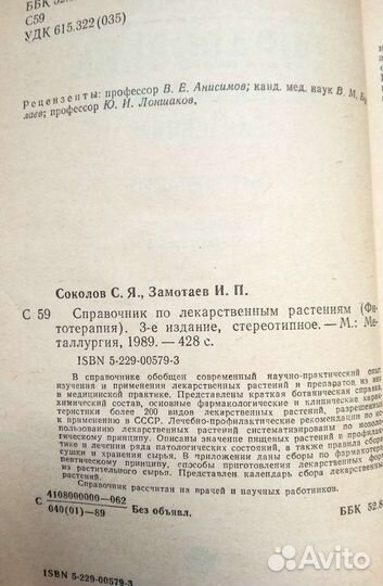 С.Я.Соколов Справочник по лекарственным растениям