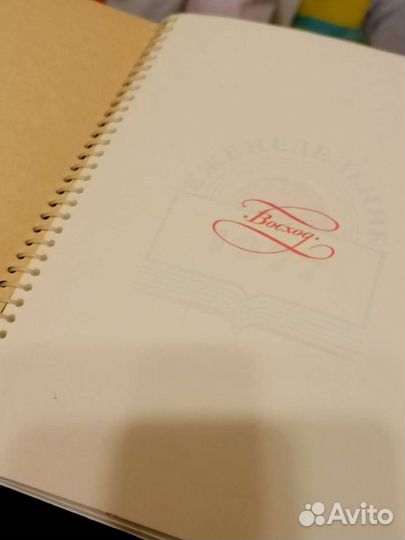 Новый еженедельник 1977 г Блокнот СССР