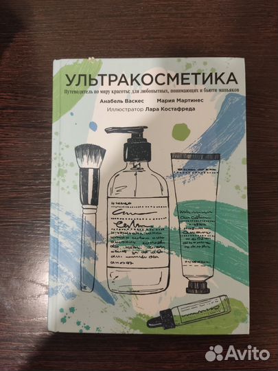 Анабель Васкес Ультракосметика