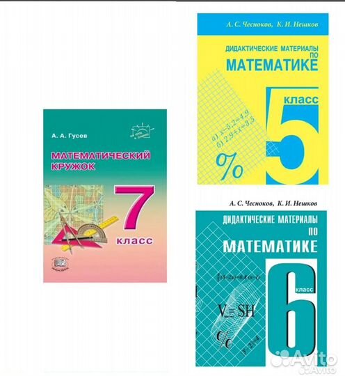 Пособие Матем Чесноков 5 6 Математ кружок Гусев 7