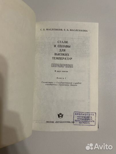 Масленников С.Б. Стали и сплавы для высо темпер 1