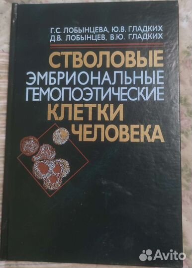 Стволовые эмбриональные клетки человека