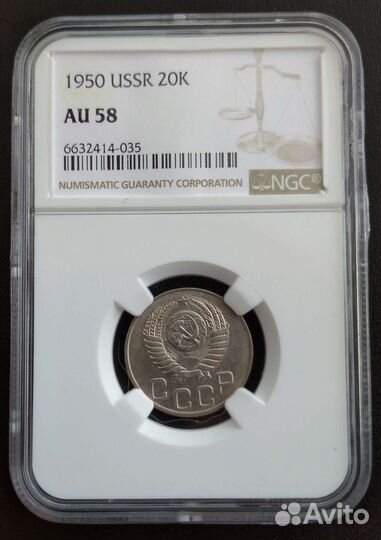 20 копеек 1950 года. AU58. Слаб NGC